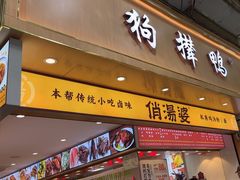 -狗撵鸭(泰山公寓店)