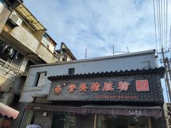 -守英猪脏粉(仓桥街店)