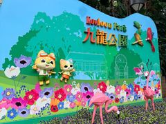 -九龙公园