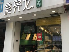 门面-袁亮宏饺子云吞(侯家桥菜场店)