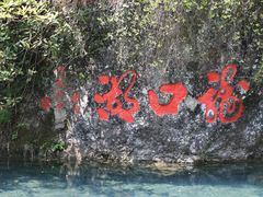 -雁荡山风景名胜区