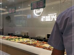 自助取餐区-老盛兴汤包馆(安波店)