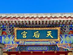 -天津妈祖文化园