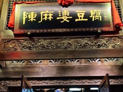 门面-陈麻婆豆腐总店