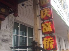 -重庆富侨足道(宣化街店)
