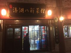 门面-溱湖八鲜菜馆