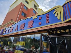 -牧人嘎查蒙餐(富强路店)