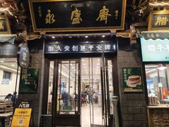 -老刘家永盛斋·传统泡馍(东关南街店)
