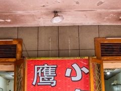 -鹰子捞化(古田支路店)