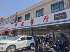 -华光餐厅(复兴路店)