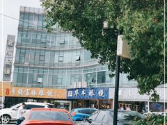 -中国丹阳眼镜城
