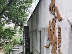 -重庆十八梯传统风貌区