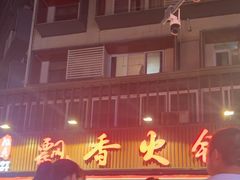 -飘香火锅(玉林西路店)