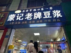 -蒙记老牌豆浆
