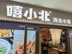 -嘻小北·兰州清汤牛肉面(太平洋森活天地店)