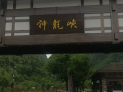 -神龙峡风景区