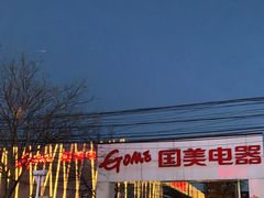 -真快乐APP体验中心(西坝河店)