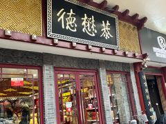 -德懋恭(西大街店)