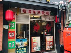 门面-九斤黄三黄鸡专卖店