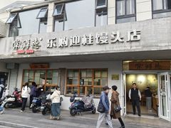 -常鲜德乐购迎桂馒头店(麻巷公寓店)