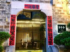 -竹里馆·淮扬菜·功夫茶(老门东店)