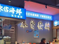 -永信海鲜(群星城店)