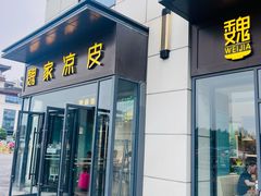-魏家凉皮(雁塔路店)