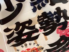 -南洋大师傅(北国商城店)