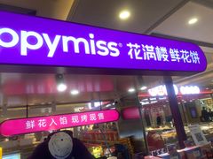 -HappyMiss花满楼·鲜花饼·鲜花茶·伴手礼(上海环球港店)