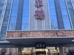 -北京全聚德(玉泉路店)