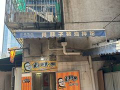 -肖胖子猪油拌粉