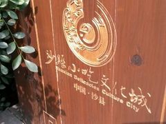 android_upload_pic-沙县小吃文化城