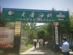 门面-老磨油饼(高陵店)