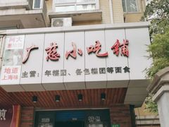 门面-广慈小吃铺沪味佳饭堂