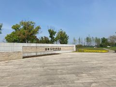 -良渚文化村