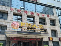 -日照人家·山东老字号