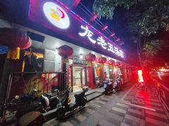 -龙老五汤店(站前西路店)