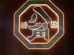 -八角锄烧·肉火锅(天河城店)
