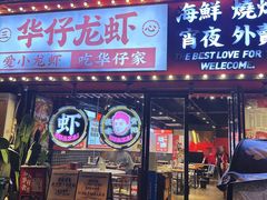 -华仔龙虾(永乐路总店)