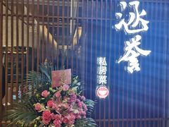 门面-涵誉·私房菜(银都·锦创广场店)