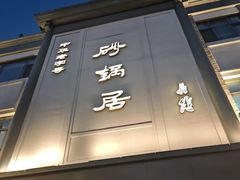 -砂锅居饭庄·京菜(西四店)