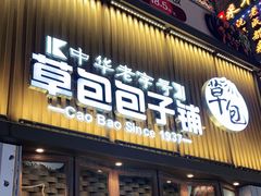 门面-草包包子铺(宽厚里店)