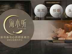 -海小听躺式采耳SPA馆(东盟盛天地店)