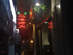 -清真·马峰烤肉(小学习北巷店)