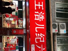 门面-王浩儿纪六孃甜皮鸭(乐山总店)