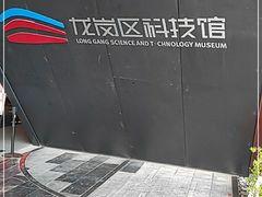 -龙岗区科技馆