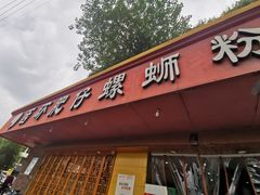 门面-西环肥仔螺蛳粉(总店)