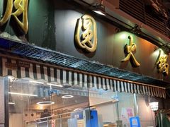 门面-月圆火锅(宁海东路二店)