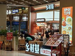 -乡村基·川味现炒大王(熙悦天街店)