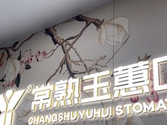 -常熟玉蕙口腔医院